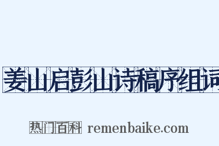 姜山启彭山诗稿序组词是什么意思的图片